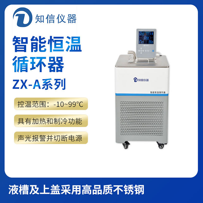 上海知信智能恒溫循環(huán)器ZX-30A